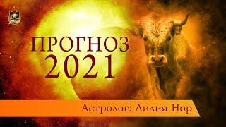 Прогноз 2021 | Астролог: Лилия Нор