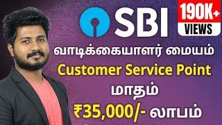 How to Start a SBI Customer Service Point in Tamilnadu |SBI Customer Service Franchise