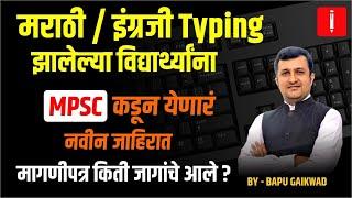 MPSC कडून येणार नवीन जाहिरात | Typing झालेल्या विद्यार्थ्यांसाठी सुवर्णसंधी | By Bapu Gaikwad #mpsc