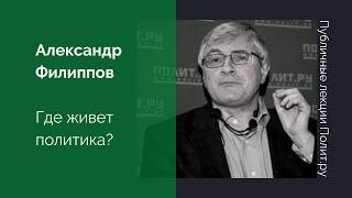 Александр Филиппов. Где живет политика?