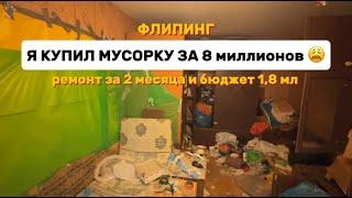 Я купил квартиру! БОМЖАТНИК за 8 миллионов под ФЛИПИНГ Сделаем ремонт за 2 месяца с бюджетом 1,8 мл