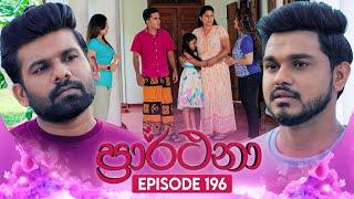 Prarthana (ප්‍රාර්ථනා) | Episode 196 | 23rd December 2024