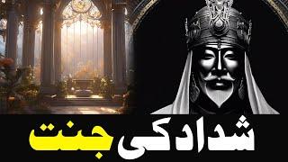 Shadadd ki Jannat ur Uska Anjam | Heaven of Shaddad Islamic Stories