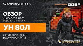 Обзор универсального бурового навеса УН 80Л. Видео от ЗБТ