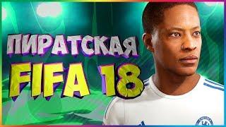 ПИРАТСКАЯ FIFA 18: Алекс Хантер #3 [ИГРОФИЛЬМ] (СМЕШНАЯ ОЗВУЧКА)