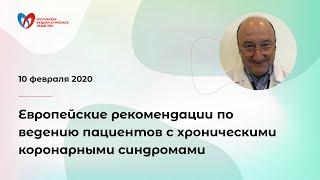 Европейские рекомендации по ведению пациентов с хроническими коронарными синдромами. Недошивин А.О.