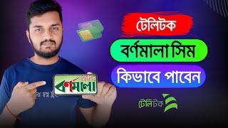 টেলিটক বর্ণমালা সিম কিভাবে পাবেন | teletalk bornomala sim registration