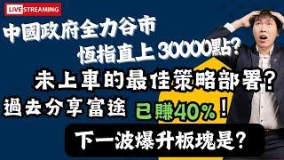 中國政府全力谷市！恆指會直上 30000點？未上車的最佳策略部署？過去分享富途已賺40%！下一波爆升板塊是？