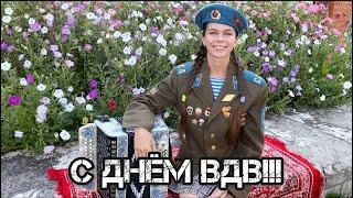 С Днём Воздушно-десантных войск!!! Поздравляю! Диана Гранкина - ВДВ