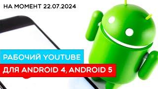 Рабочий YouTube на старых Android.