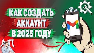 Как создать аккаунт в Gmail в 2025 году?