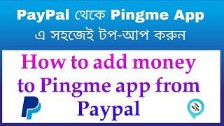 How to add money to pingme app from paypal | Pingme App dipusit 2024 Bangla