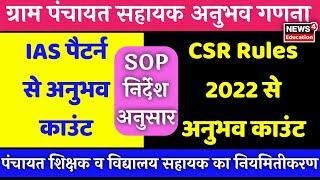 SOP नियमित हेतु अनुभव गणना- 23749 ग्राम पंचायत सहायक, पंचायत शिक्षक व विद्यालय सहायक के लिए वीडियो।