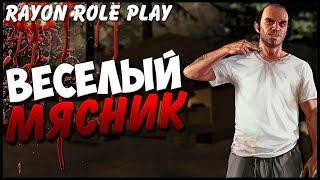 RAYON RP |Весёлый мясник! Вертолётчик - теребонька! | Эскейп ТВ