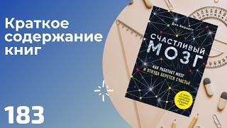 Дин Бернетт  - Счастливый мозг. Как работает мозг и откуда берется счастье