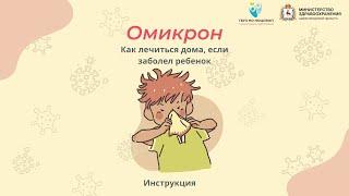 Омикрон. Как лечиться дома инструкция для детей.