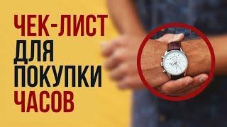 Чек лист по Покупке Часов | RMRS