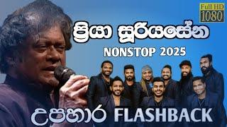 Priya Nonstop Flashback 2025 | ෆ්ලෑෂ්බෑක් ප්‍රියා සූරියසේන නන්ස්ටොප්