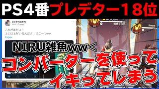 【APEX 解説】PS4版プレデター18位コンバーターを使う上、NIRUに暴言を言いまくる |APEXLEGENDS PC PS4 シーズン7【もやし実況】