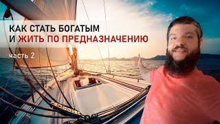 Как стать богатым и Как найти свое предназначение. Часть 2 // Михаил Симаков