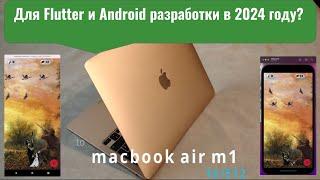 Macbook Air M1 16 GB для Flutter и Android разработчиков. Тестируем