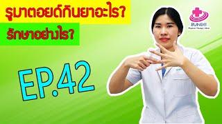 รูมาตอยด์ กินยาอะไร รักษาอย่างไร??? | หมอยามาตอบ EP.42