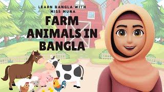 Bangla Learning for Preschoolers, toddlers - FARM ANIMALS IN BANGLA, LOW-STIMULATING VIDEO FOR KIDS