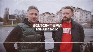 ЗНАЙ СВОЇХ. ВОЛОНТЕРИ #1. ФОТОГРАФ РОМАН