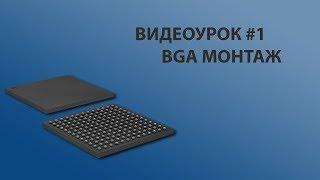 Видеоурок#1 BGA монтаж(Реболл)микросхемы | video tutorial #1 Reball BGA