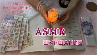 ASMR 1 час️Шуршание бумагой пакетиками, пупыркой + Звуки бусин треск свечей️Триггеры для сна🫠