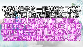 我爹流連畫舫，一眼就相中了我娘，我娘不願，他借著酒意強要了她，酒醒之後，我爹為了自己的前程，翻臉不認，心狠地給我娘灌了啞藥，娘帶著我清苦過日，可沒想多年後，已經是丞相的我爹，竟還殺人滅口【幸福人生】