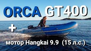 Хороша ли НОВАЯ лодка ORCA GT400 НДНД ? | тест надувной лодки | WINDKING