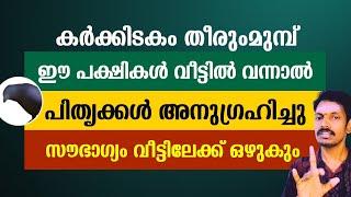 കർക്കിടകം അവസാനിക്കും മുമ്പ് ഈ പക്ഷികൾ വീട് തേടി വന്നാൽ വലിയൊരു സൗഭാഗ്യം ഉറപ്പ്.