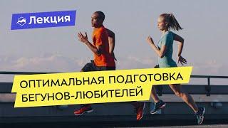 Оптимальная подготовка бегунов-любителей