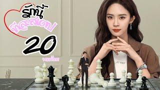 พากย์ไทย | ตอนที่ 20 รักนี้ทีละสเตป - Step by Step Love《步步倾心》 | จ้าวจือเว่ย , หลู่หยางหยาง