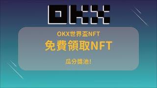 「結束」OKX歐易世足盃 免費領取空投NFT