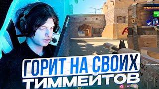 DEKO ЖЕСТКО СГОРЕЛ НА СВОИХ ТИММЕЙТОВ!! ДЕКО ДАЛ ЖАРУ ОБЫЧНЫМ ИГРОКАМ!