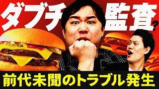 【ダブチ監査】マクドナルド期間限定ダブチシリーズ監査のはずが…監査史上前代未聞のトラブル発生!?【霜降り明星】