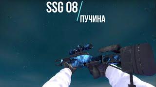 CS: GO | SSG 08 | Пучина