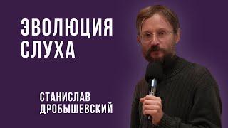 Дробышевский. Эволюция слуха