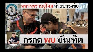 เมื่อทหารพรานกรกต พบ ทหารพรานบัณฑิต โดย ศนิโรจน์ ธรรมยศ #สงคราม #ประวัติศาสตร์ #history