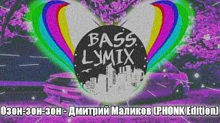 Озон-зон-зон - Дмитрий Маликов (PHONK Edition)