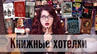 20 КНИГ В МОЕЙ КОРЗИНЕ НА ЛАБИРИНТЕ! Книжные ХОТЕЛКИ для осени)