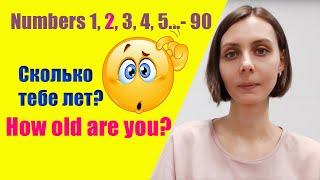 Разговорный Английский для начинающих| Numbers 1-90 | Сколько тебе лет?| How old are you?