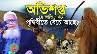 অভিশপ্ত যে জাতি এখনো পৃথিবীতে বেঁচেআছে! আল্লামা লুৎফর রহমান ওয়াজ ২০২৩_Allama Lutfur Rahman Waz 2023