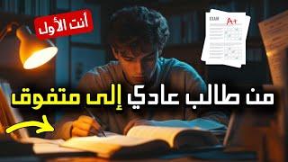 من طالب عادي إلى متفوق!  6 نصائح ذهبية للتفوق  الدراسي