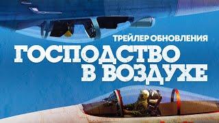 «Господство в воздухе» — трейлер обновления / War Thunder