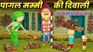 HAPPY DIWALI - PAGAL MUMMY KI DIWALI ( पागल मम्मी की दिवाली )/ PM TOONS / MUMMY PART- 3 / CARTOON