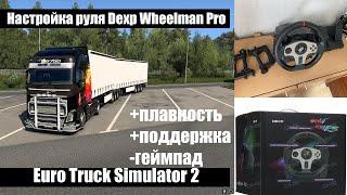 Настройка руля Dexp Wheelman Pro - ETS 2