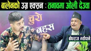 बालेनको उग्र एक्सन : एक स्टाटसले ढुन्मुनिए देउवा ओली ।। सहकारी प्रकरण :लहरो तान्दा पहरो गर्जिदै_Bodh